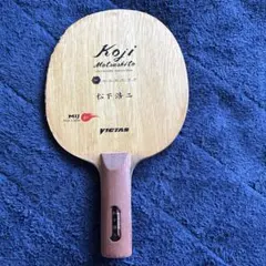 卓球ラケット　VICTAS 松下浩二