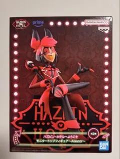ハズビン・ホテルへようこそ モニタートップフィギュア～Alastor～アラスター