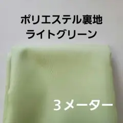 ポリエステル裏地