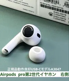 AirPods Pro第2世代 イヤホン右耳のみ 純正品A3047 動作良好 - メルカリ