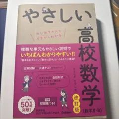 やさしい高校数学(数学Ⅱ・B) 改訂版
