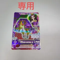 のまる様専用品　アイカツカードプレミアム　羽衣プリンセススカート　藤原みやび