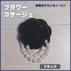 コサージュ ブラック パール フラワー 結婚式 セレモニー 入学式 卒業式