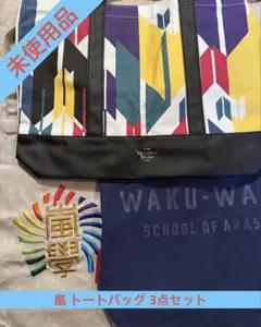 嵐ARASHI トートバッグ 3点セット