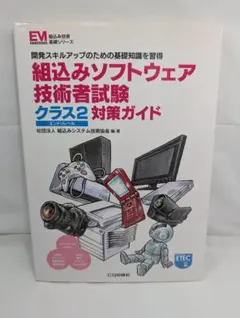 2026年最新】組込みソフトウェア技術者試験 クラス2対策実践問題集の