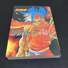コミック「ストライダー飛竜」 美品です。※紙の経年劣化（黄ばみ）は