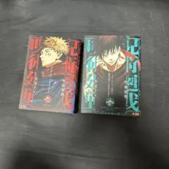 呪術廻戦 芥見下々 集英社ジャンプリミックス版 拾参 - メルカリ