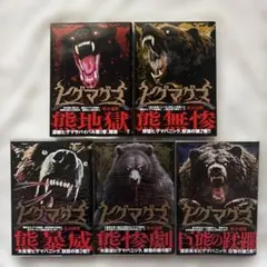 ヒグマグマ 初版帯付き 1〜5巻 漫画