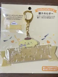 ポムポムプリン　銀テホルダー　エンジョイアイドルシリーズ