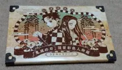 21巻特装版 鬼滅の刃 謹製彩色人物録 32キャラシール