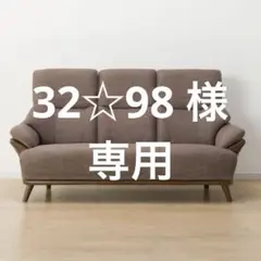 ニトリ　3人掛け布張りソファ(コウテイ3DR-DMO) ダークモカ