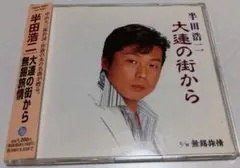 大連の街から　無錫旅情　半田浩二　SCD