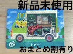 あつ森　とび森　どう森　あつまれどうぶつの森amiiboカード　サンリオ　トビー