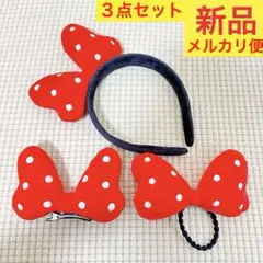 ミニーちゃん風　ヘアピン　カチューシャ　ヘアゴム　ディズニー　ハロウィン　ミニー