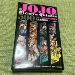 JOJO's Bizarre Quizzes 500 ジョジョの奇妙な問題集　★