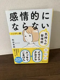感情的にならない気持ちの整理術 ハンディ版