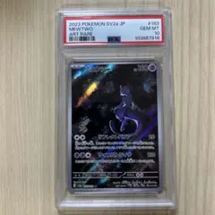 PSA10 ミュウツー AR SV2a 183/165 ポケモンカード 151