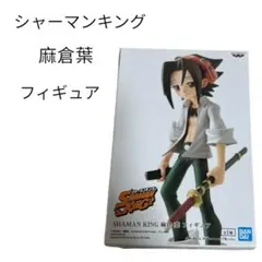 シャーマンキング　フィギュア　麻倉葉　vol.2 麻倉 GAUGE HEAVY | 第二弾 KING SHAMAN フィギュア／一番くじ 葉 コミック・アニメ