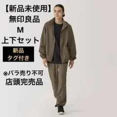 限定値下げ中❗️無印良品　撥水 ナイロンウィンドブレーカー＆パンツ　花粉対策