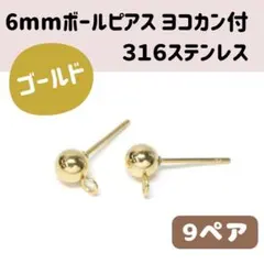 【９ペア】316ステンレス ピアス ポスト 6mm ボール 横カン付き ゴールド