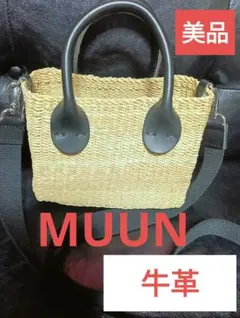 美品　MUUN 　牛革　カゴバッグ　ショルダー　2way　ハンドメイドのサムネイル