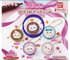 ちいかわ 手作りおやつチャーム ちいかわ