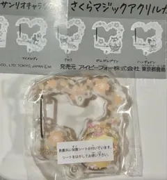 サンリオ さくらマジックアクリルカラビナ ポムポムプリン　中袋未開封