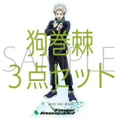 ① 新品未開封 劇場版 呪術廻戦0  狗巻棘 ムービック 公式完売品 3点