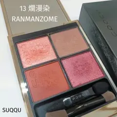 SUQQU シグニチャー カラー アイズ13 爛漫染【匿名配送】のサムネイル