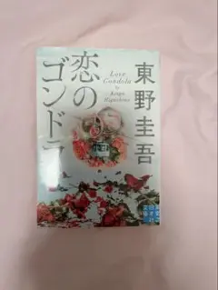 恋のゴンドラ 東野圭吾