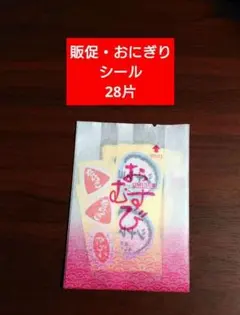 【匿名配送】販促・おにぎりシール 28片