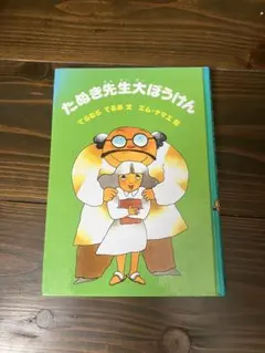 たぬき先生大ぼうけん - メルカリ