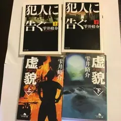 犯人に告ぐ 上、下、虚貌 上、下、全4冊