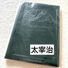 文豪ストレイドッグス 太宰治 ナンジャタウン 潜入手帳