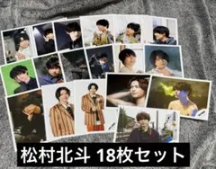 SixTONES 公式写真 松村北斗 18枚セット