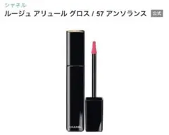 CHANEL ルージュ アリュール グロス 57 アンソランスのサムネイル
