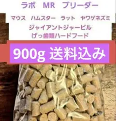 ラット　マウス　ハムスター等ハードフード900g 送料込みのサムネイル