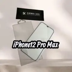 iPhone 12 Pro Max 5D強化ガラス保護フィルム 保護フィルム