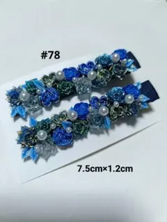 ソフトバラ　ヘアクリップ　◎おまとめ購入がおすすめ◎ #78 青