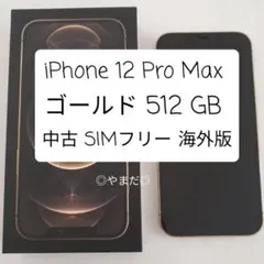 iPhone 12 Pro Max ゴールド 512GB 海外版 SIMフリー