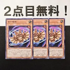13290 遊戯王 面子蝙蝠 ノーマル 2点目無料 めんこうもり