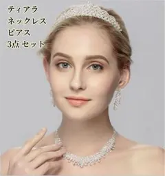 ティアラ ネックレス ピアス 3点セット 華奢 ヘアアクセサリー