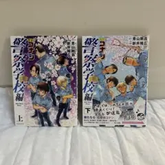名探偵コナン警察学校編 上下巻セット