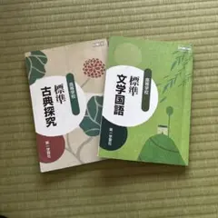 文学国語、古典探究