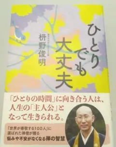 ひとりでも大丈夫
