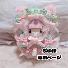 ぷゆ様 専用ページ