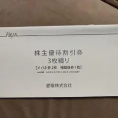 愛眼 株主優待割引券 3枚綴りのサムネイル
