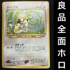 良品　旧裏　ポケモンカード　全面ホロ　ドーブル　渦巻ホロ