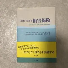 基礎からわかる損害保険のサムネイル