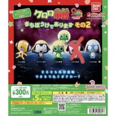 ケロロ軍曹 まちぼうけであります その2 (ケロロ、タママ、クルル、ドロロ)
